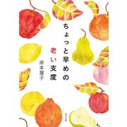 ちょっと早めの老い支度（KADOKAWA） [電子書籍]