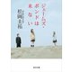 ジェームズ・ボンドは来ない（KADOKAWA） [電子書籍]