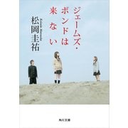 ジェームズ・ボンドは来ない（KADOKAWA） [電子書籍]