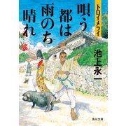 トロイメライ 唄う都は雨のち晴れ（KADOKAWA） [電子書籍]