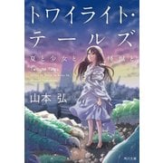 トワイライト・テールズ 夏と少女と怪獣と（KADOKAWA） [電子書籍]