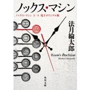 ノックス・マシン 3/4 電子オリジナル版（KADOKAWA） [電子書籍]
