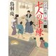 七人の手練 たそがれ横丁騒動記(一)（KADOKAWA） [電子書籍]
