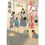 七人の手練 たそがれ横丁騒動記(一)（KADOKAWA） [電子書籍]
