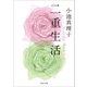 二重生活（KADOKAWA） [電子書籍]