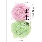 二重生活（KADOKAWA） [電子書籍]