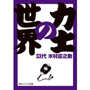 力士の世界（KADOKAWA） [電子書籍]