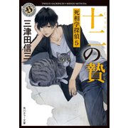 十二の贄 死相学探偵5（KADOKAWA） [電子書籍]