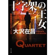 十字架の王女 特殊捜査班カルテット3（KADOKAWA） [電子書籍]