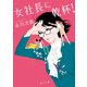 女社長に乾杯！（KADOKAWA） [電子書籍]
