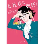 女社長に乾杯！（KADOKAWA） [電子書籍]