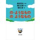 小説 の・ようなもの のようなもの（KADOKAWA） [電子書籍]