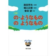 小説 の・ようなもの のようなもの（KADOKAWA） [電子書籍]
