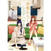 座敷わらしとシェアハウス（KADOKAWA） [電子書籍]