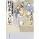 料理番 忘れ草 新・包丁人侍事件帖(2)（KADOKAWA） [電子書籍]