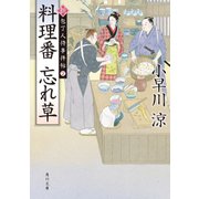料理番 忘れ草 新・包丁人侍事件帖(2)（KADOKAWA） [電子書籍]