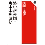 洛中洛外図・舟木本を読む（KADOKAWA） [電子書籍]