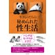生きものたちの秘められた性生活（KADOKAWA） [電子書籍]