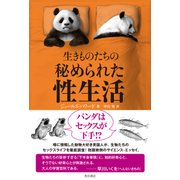 生きものたちの秘められた性生活（KADOKAWA） [電子書籍]