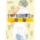 生物学者山田博士の奇跡（KADOKAWA） [電子書籍]