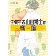 生物学者山田博士の奇跡（KADOKAWA） [電子書籍]