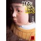 眩談（KADOKAWA） [電子書籍]