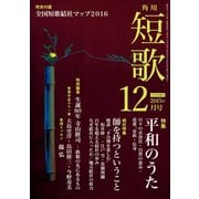 短歌 27年12月号（角川文化振興財団） [電子書籍]