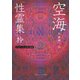 空海「性霊集」抄 ビギナーズ 日本の思想（KADOKAWA） [電子書籍]