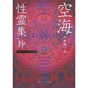 空海「性霊集」抄 ビギナーズ 日本の思想（KADOKAWA） [電子書籍]