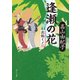 逢瀬の花 花魁くノ一（KADOKAWA） [電子書籍]