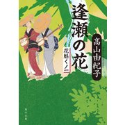 逢瀬の花 花魁くノ一（KADOKAWA） [電子書籍]