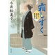 霜しずく 髪ゆい猫字屋繁盛記（KADOKAWA） [電子書籍]