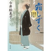 霜しずく 髪ゆい猫字屋繁盛記（KADOKAWA） [電子書籍]