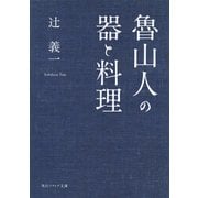 魯山人の器と料理（KADOKAWA） [電子書籍]