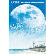 純潔ブルースプリング（KADOKAWA） [電子書籍]
