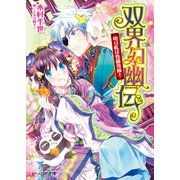 双界幻幽伝16 切り札は合縁奇縁！（KADOKAWA） [電子書籍]