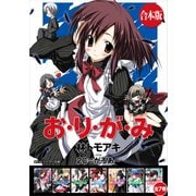 【合本版】お・り・が・み 全7巻（KADOKAWA） [電子書籍]