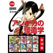 【合本版】アンダカの怪造学 全10巻（KADOKAWA） [電子書籍]
