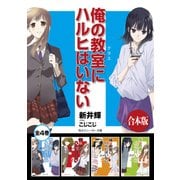 【合本版】俺の教室にハルヒはいない 全4巻（KADOKAWA） [電子書籍]