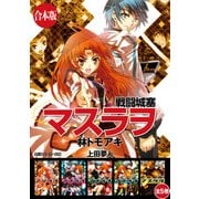 【合本版】戦闘城塞マスラヲ 全5巻（KADOKAWA） [電子書籍]