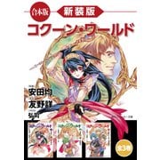 【合本版】新装版 コクーン・ワールド 全3巻（KADOKAWA） [電子書籍]