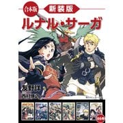 【合本版】新装版 ルナル・サーガ 全6巻（KADOKAWA） [電子書籍]