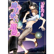 魔法使いの溺愛【小説&漫画収録】（KADOKAWA） [電子書籍]