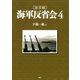 （証言録）海軍反省会 4（PHP研究所） [電子書籍]