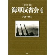 （証言録）海軍反省会 4（PHP研究所） [電子書籍]