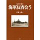 （証言録）海軍反省会 5（PHP研究所） [電子書籍]