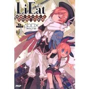 LiEat 嘘喰いドラゴンと忘却色の歌姫（PHP研究所） [電子書籍]