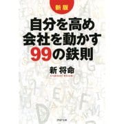 ＜新版＞自分を高め会社を動かす99の鉄則（PHP研究所） [電子書籍]
