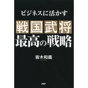 ビジネスに活かす 戦国武将 最高の戦略（PHP研究所） [電子書籍]