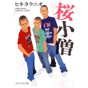 桜小僧（PHP研究所） [電子書籍]